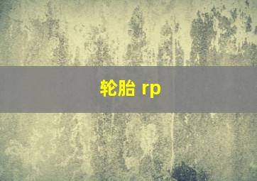 轮胎 rp